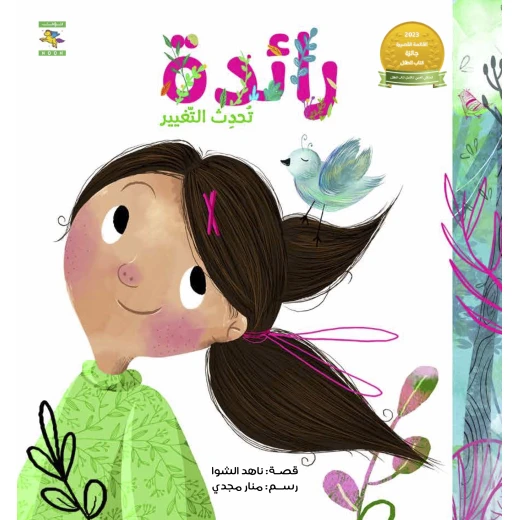 Raedah Makes the Change Children's Book by Nahed Alshawa, Arabic, 24 pages, Noon books nahed al shawa cultural organization - Noon Books Nahed al Shawa Cultural Organization - Image 2