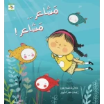 كتاب مشاعر مشاعر للأطفال لفاطمة السعدون، باللغة العربية، ٢٤ صفحة، كتب نون: مؤسسة ناهد الشوا الثقافية - كتب نون مؤسسة ناهد الشوا الثقافية