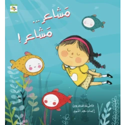 كتاب مشاعر مشاعر للأطفال لفاطمة السعدون، باللغة العربية، ٢٤ صفحة، كتب نون: مؤسسة ناهد الشوا الثقافية
