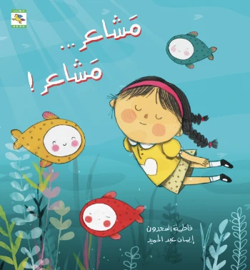 كتاب مشاعر مشاعر للأطفال لفاطمة السعدون، باللغة العربية، ٢٤ صفحة، كتب نون: مؤسسة ناهد الشوا الثقافية - كتب نون مؤسسة ناهد الشوا الثقافية - Image 2