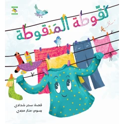 كتاب نقوطة المنقوطة للأطفال لسحر شحادة، باللغة العربية، ٢٤ صفحة، كتب نون: مؤسسة ناهد الشوا الثقافية