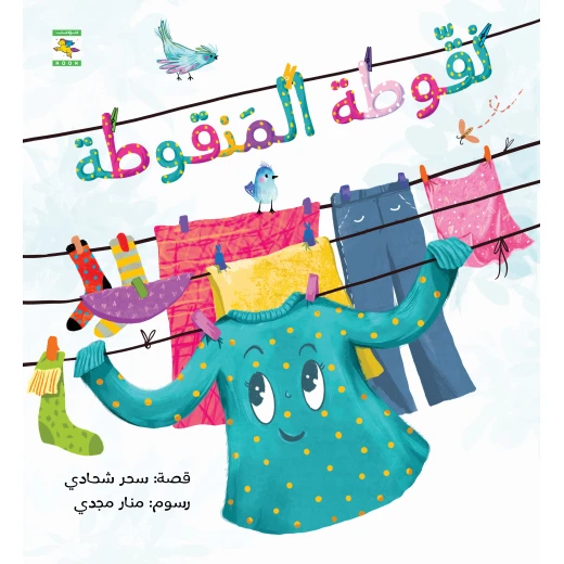 كتاب نقوطة المنقوطة للأطفال لسحر شحادة، باللغة العربية، ٢٤ صفحة، كتب نون: مؤسسة ناهد الشوا الثقافية كتاب نقوطة المنقوطة للأطفال لسحر شحادة، باللغة العربية، ٢٤ صفحة، كتب نون: مؤسسة ناهد الشوا الثقافية