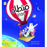 Air Balloon 2100 Children's Book by Amina Zaydan, Arabic, 24 pages, Noon books nahed al shawa cultural organization - Noon Books Nahed al Shawa Cultural Organization