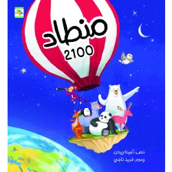 كتاب منطاد ٢١٠٠ للأطفال لأمينة زيدان، باللغة العربية، ٢٤ صفحة، كتب نون: مؤسسة ناهد الشوا الثقافية