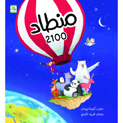 Air Balloon 2100 Children's Book by Amina Zaydan, Arabic, 24 pages, Noon books nahed al shawa cultural organization - Noon Books Nahed al Shawa Cultural Organization - Image 2