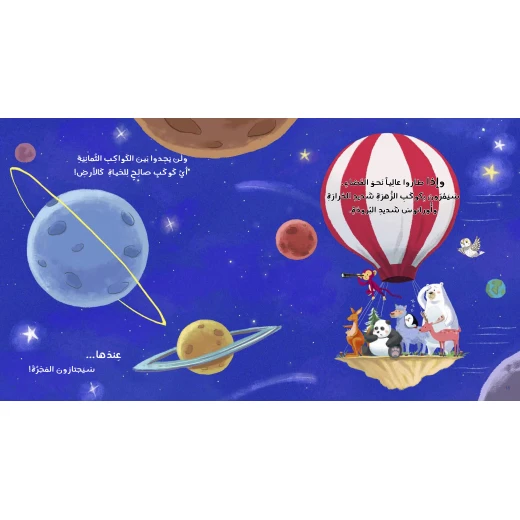 Air Balloon 2100 Children's Book by Amina Zaydan, Arabic, 24 pages, Noon books nahed al shawa cultural organization - Noon Books Nahed al Shawa Cultural Organization - Image 4
