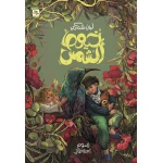 كتاب خيوط الشمس للأطفال  للبنى شكري، باللغة العربية، ٩٦ صفحة، كتب نون: مؤسسة ناهد الشوا الثقافية - كتب نون مؤسسة ناهد الشوا الثقافية