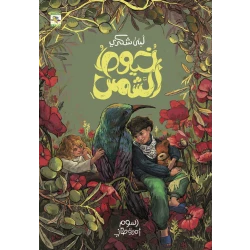 كتاب خيوط الشمس للأطفال  للبنى شكري، باللغة العربية، ٩٦ صفحة، كتب نون: مؤسسة ناهد الشوا الثقافية
