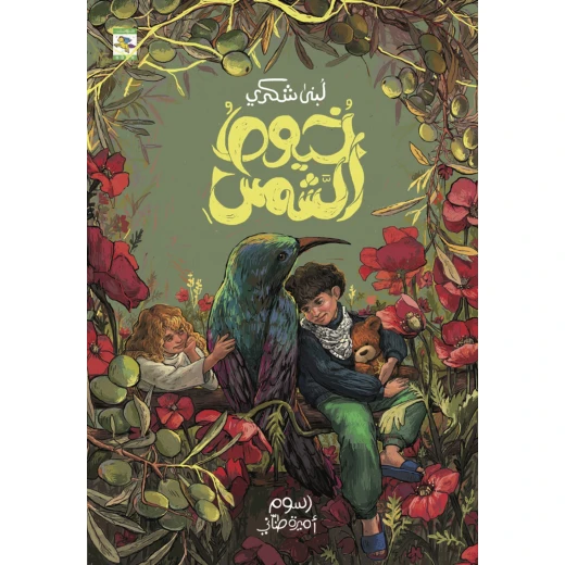 كتاب خيوط الشمس للأطفال  للبنى شكري، باللغة العربية، ٩٦ صفحة، كتب نون: مؤسسة ناهد الشوا الثقافية - كتب نون مؤسسة ناهد الشوا الثقافية - Image 2