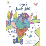 Uncle Jameel's Pockets Children's Book by Daniah Almarzouq, Arabic, 32 pages, Noon books nahed al shawa cultural organization - Noon Books Nahed al Shawa Cultural Organization