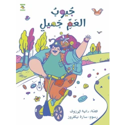 كتاب جيوب العم جميل للأطفال لناهد الشوا، باللغة العربية، ٣٣ صفحة، كتب نون: مؤسسة ناهد الشوا الثقافية