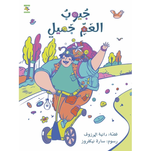 Uncle Jameel's Pockets Children's Book by Daniah Almarzouq, Arabic, 32 pages, Noon books nahed al shawa cultural organization Uncle Jameel's Pockets Children's Book by Daniah Almarzouq, Arabic, 32 pages, Noon books nahed al shawa cultural organization