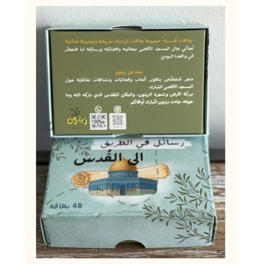 بطاقات “في الطريق إلى القدس” – رسائل تلهم الفكر والروح - زيتون - Image 2