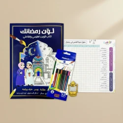 بكج لون رمضانك للأطفال عمر 6 - 13 يشمل كتاب تفاعلي، ستيكرات، ألوان خشبية، فانوس مضيء، وجدول عبادات من تلاوين