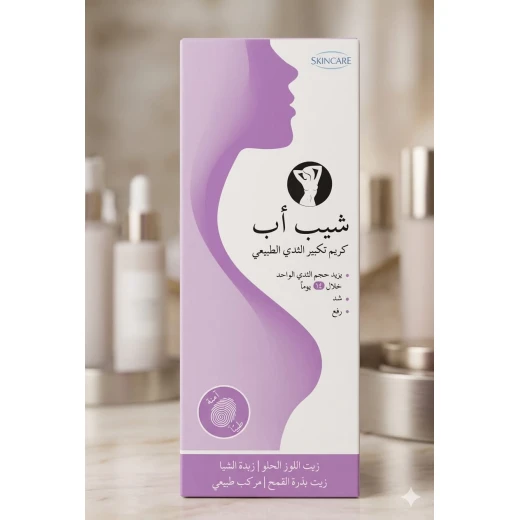 كريم شيب أب لتكبير وشد الثدي الطبيعي للنساء - تركيبة بزيت اللوز الحلو وزيت بذرة القمح - كريم رفع وترطيب البشرة للعناية اليومية كريم شيب أب لتكبير وشد الثدي الطبيعي للنساء - تركيبة بزيت اللوز الحلو وزيت بذرة القمح - كريم رفع وترطيب البشرة للعناية اليومية
