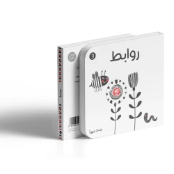 Dar Al Yasmeen Black and white-Between Things Children Book +0 Years