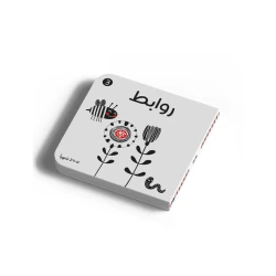 أبيض وأسود - روابط - بين الأشياء: كتاب أطفال +0 سنوات من دار الياسمين