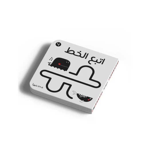 أبيض وأسود - اتبع الخط - رسومات عالية التباين بالأبيض والأسود لتحفيز النمو البصري للأطفال من عمر 0 الى 3 سنوات من دار الياسمين أبيض وأسود - اتبع الخط - رسومات عالية التباين بالأبيض والأسود لتحفيز النمو البصري للأطفال من عمر 0 الى 3 سنوات من دار الياسمين