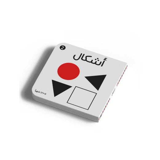 أبيض وأسود - الأشكال - كتاب للاطفال لتعليم الاشكال بالأبيض والأسود للأطفال الرضع +0 سنوات من دار الياسمين