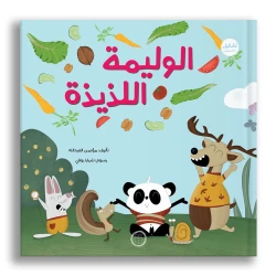 الوليمة اللذيذة