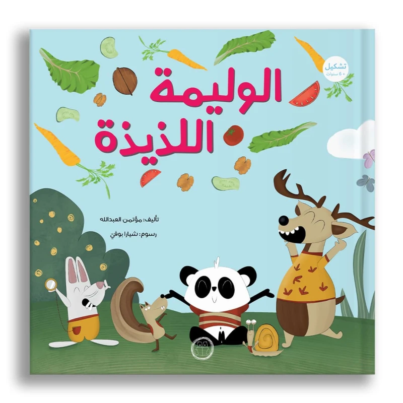 الوليمة اللذيذة - دار الياسمين