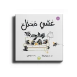 عشي محتل-قصة اطفال-العصفور المسكين الذي سُلب منه عشه من قبل الغراب تدريجياً بترتيب وخديعة من الثعلب والحية رغم نوايا العصفور بتقديم العون للغراب انتهى به الحال مُحتلاً من قبله نتيجة عدم الحرص على مطالبته بحقوقه في عشه من 6 الى 9 سنوات من دار الياسمين - دار الياسمين