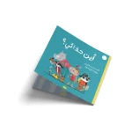 Where Are My Shoes? Children's Picture Book for Ages 6+ - Dar al yasmine publishing and distribution
