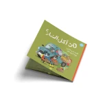 من أكل الثمار؟-قصة اطفال-اِنْطَلَقَتْ شاحِنةُ وَحيدٍ مُحَمَّلةً بِأَلَذِّ الثِّمار وَفي طَريقِها نَقَلَتِ الأَصْدِقاء وَلَكنْ!! ما الذي حَدَثَ وَأَغْضَبَ وَحيداً؟ أَيْنَ اخْتَفَتِ الفاكِهةُ وَالخُضار؟ - من 3 الى 6 سنوات من دار  الياسمين - دار الياسمين
