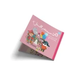 من سيحضر الحفل؟- قصة اطفال -تَسْتَعِدُّ السُّلَحْفاةُلدَعَوتْ جَميعَ الأَصْدِقاء وَلَكِنَّها مَعَ كُلِّ دَعْوةٍ أَلْقَتْ بَعْضَ الكَلِمات فَمَنْ سَيَحْضُرُ الحَفْلَ مِنَ الأَصْدقاء؟- من 3 الى 6 سنوات من دار الياسمين - دار الياسمين