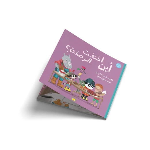 أين اختفت الوصفة؟ - قصة اطفال - مُغامَراتٍ مُنَوَّعةً لِلحَيَواناتِ الأَصْدِقاءِ في الغابةِ. تَتَطَرَّقُ كُلُّ قِصَّةٍ إلى مُوضوعٍ يَتَعَلَّمُ الطِّفْلُ مِنْ خِلالِهِ مُفرَداتٍ جَديدةً-من 3 الى 6 سنوات من دار الياسمين أين اختفت الوصفة؟ - قصة اطفال - مُغامَراتٍ مُنَوَّعةً لِلحَيَواناتِ الأَصْدِقاءِ في الغابةِ. تَتَطَرَّقُ كُلُّ قِصَّةٍ إلى مُوضوعٍ يَتَعَلَّمُ الطِّفْلُ مِنْ خِلالِهِ مُفرَداتٍ جَديدةً-من 3 الى 6 سنوات من دار الياسمين