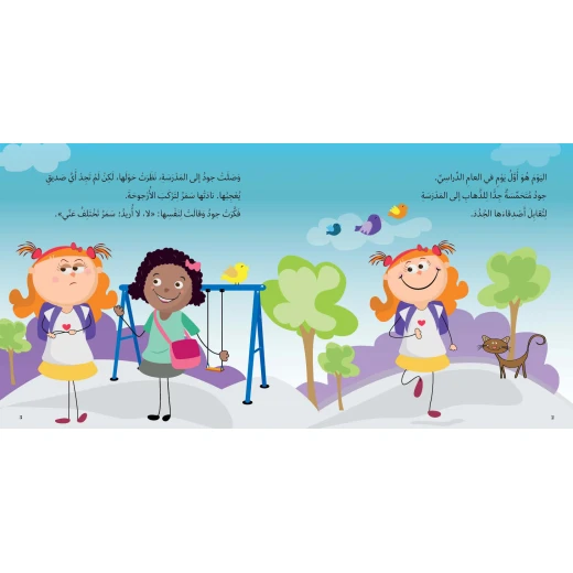 أصدقائي الجدد قصة اطفال  تمر جود بتجربة تتعلم منها أنه لا يوجد ما يمنعها من تكوين أصدقاء جدد ،على الرغم من الاختلافات بينها وبين كل الأطفال الموجودين في المدرسة من 2 سنوات الى 6 سنوات من دار الياسمين - دار الياسمين - Image 2