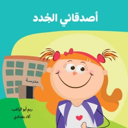 أصدقائي الجدد قصة اطفال  تمر جود بتجربة تتعلم منها أنه لا يوجد ما يمنعها من تكوين أصدقاء جدد ،على الرغم من الاختلافات بينها وبين كل الأطفال الموجودين في المدرسة من 2 سنوات الى 6 سنوات من دار الياسمين