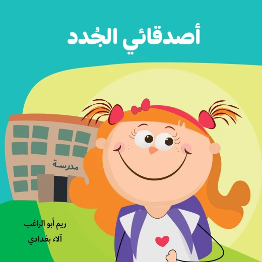 أصدقائي الجدد قصة اطفال تمر جود بتجربة تتعلم منها أنه لا يوجد ما يمنعها من تكوين أصدقاء جدد ،على الرغم من الاختلافات بينها وبين كل الأطفال الموجودين في المدرسة من 2 سنوات الى 6 سنوات من دار الياسمين أصدقائي الجدد قصة اطفال تمر جود بتجربة تتعلم منها أنه لا يوجد ما يمنعها من تكوين أصدقاء جدد ،على الرغم من الاختلافات بينها وبين كل الأطفال الموجودين في المدرسة من 2 سنوات الى 6 سنوات من دار الياسمين
