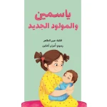 Dar Al Yasmeen Yasmeen and the New Baby from the Yasmeen Series: A Children's Story About Jealousy, Sibling Relationships, and Emotions for Ages 3 to 6 - Al Yasmine Books