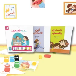سلسلة ياسمين سلسلة قصصية للاطفال عن الصداقة ومواجهة المخاوف والرفق بالحيوان الشجاعة أهمية العائلة من 3 الى 6 سنوات من دار الياسمين