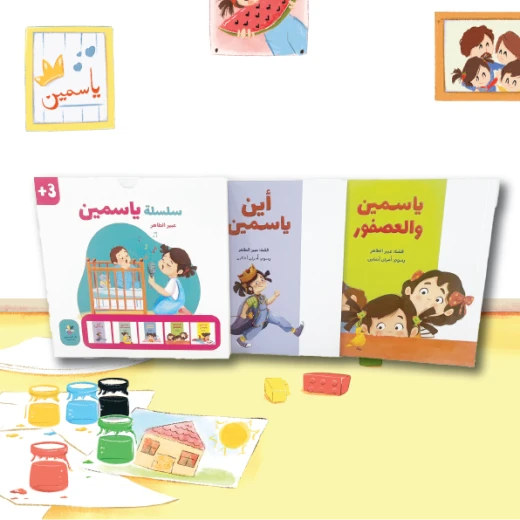 سلسلة ياسمين سلسلة قصصية للاطفال عن الصداقة ومواجهة المخاوف والرفق بالحيوان الشجاعة أهمية العائلة من 3 الى 6 سنوات من دار الياسمين سلسلة ياسمين سلسلة قصصية للاطفال عن الصداقة ومواجهة المخاوف والرفق بالحيوان الشجاعة أهمية العائلة من 3 الى 6 سنوات من دار الياسمين