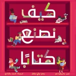Dar Al Yasmeen How To Make a Book? Books begin with one brilliant idea Join us on a journey to discover how a book. Ages 6–8 - Al Yasmine Books
