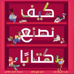 كيف نصنع كتابا؟ قصة اطفال تبدأ جميع الكتب بفكرة رائعة واحدة انضمّوا إلينا في رحلة اكتشاف كيف تشكّل هذا الكتاب من 6 إلى 8 سنوات من دار الياسمين