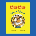 طاخ طاخ – قصة عن الابتكار، التعاون، وتقبّل الآخر (من 3 إلى 7 سنوات) | من دار الياسمين - دار الياسمين