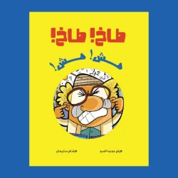 طاخ طاخ – قصة عن الابتكار، التعاون، وتقبّل الآخر (من 3 إلى 7 سنوات) | من دار الياسمين