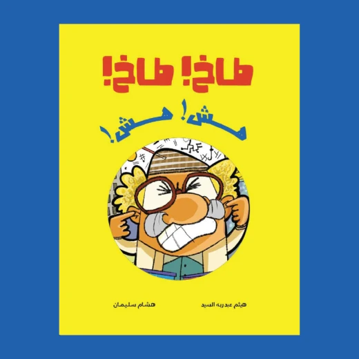 طاخ طاخ – قصة عن الابتكار، التعاون، وتقبّل الآخر (من 3 إلى 7 سنوات) | من دار الياسمين طاخ طاخ – قصة عن الابتكار، التعاون، وتقبّل الآخر (من 3 إلى 7 سنوات) | من دار الياسمين