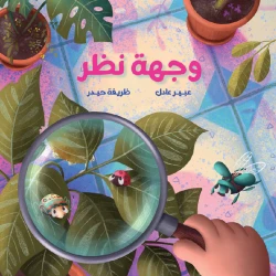 وجهة نظر – قصة مغامرة واستكشاف للأطفال (3-7 سنوات) | من دار الياسمين