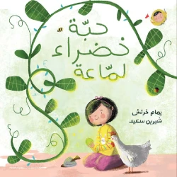 حبة خضراء لماعة – سلسلة أنا والعالم (0-5 سنوات) | قصة مصوّرة عن نمو النبات والاكتشاف من دار الياسمين