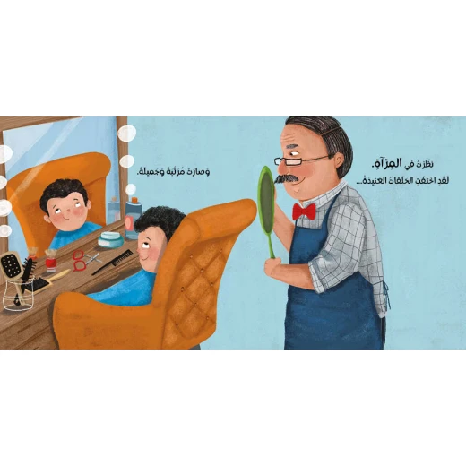 حلقات شعري العنيدة – سلسلة أنا والعالم (0-5 سنوات) | قصة مصوّرة عن العناية بالمظهر والثقة بالنفس من دار الياسمين - دار الياسمين - Image 2