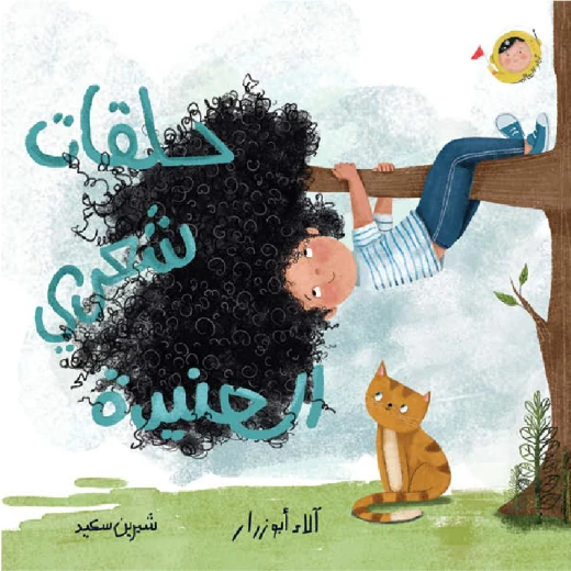حلقات شعري العنيدة – سلسلة أنا والعالم (0-5 سنوات) | قصة مصوّرة عن العناية بالمظهر والثقة بالنفس من دار الياسمين حلقات شعري العنيدة – سلسلة أنا والعالم (0-5 سنوات) | قصة مصوّرة عن العناية بالمظهر والثقة بالنفس من دار الياسمين