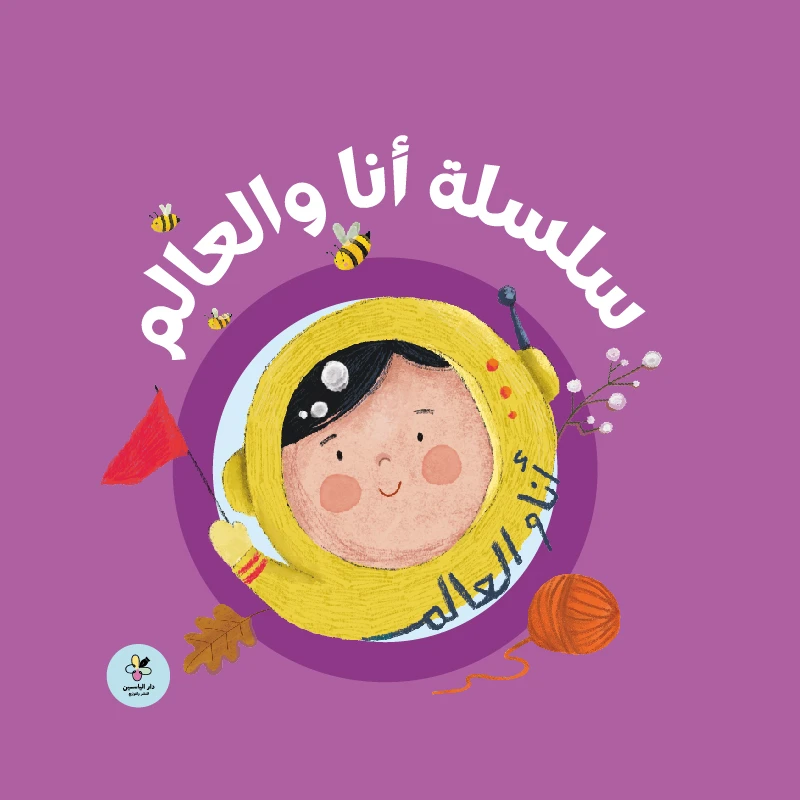 سلسلة "أنا والعالم" - "أنا وعالمي" (مجموعة من 5 كتب) - كتب مصورة للأطفال الصغار (من عمر سنة فما فوق) من دار الياسمين - دار الياسمين