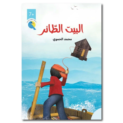 البيت الطائر – سلسلة عصفور الشمس، قصة قيم ومهارات حياتية للأطفال من 7 إلى 12 سنة – دار الياسمين البيت الطائر – سلسلة عصفور الشمس، قصة قيم ومهارات حياتية للأطفال من 7 إلى 12 سنة – دار الياسمين