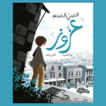 The Boy Called Azzouz - A Young Adult Book - A journey in which Azzouz takes us through the old streets of Amman in search of a glimmer of hope that can soar high, and through which he discovers a From Dar Al Yasmin Books, for ages 8 to 12 - Al Yasmine Books