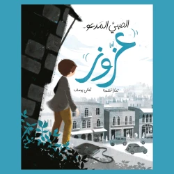 الصبي المدعو عزوز - كتاب لليافعين - رحلة يأخذنا فيها عزوز عبر شوارع عمان القديمة بحثًا عن بصيص أمل يمكن أن يرتفع عاليًا، ومن خلاله يكتشف من دار الياسمين للكتب، للأعمار من 8 إلى 12 عامًا