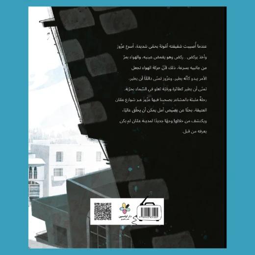 The Boy Called Azzouz - A Young Adult Book - A journey in which Azzouz takes us through the old streets of Amman in search of a glimmer of hope that can soar high, and through which he discovers a From Dar Al Yasmin Books, for ages 8 to 12 - Al Yasmine Books - Image 3